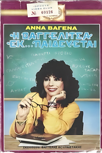 Póster de Vangelitsa ek... paidevetai