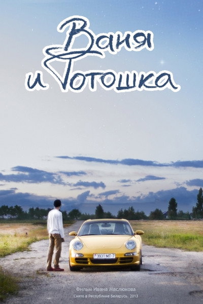 Póster de Vanya i Totoshka