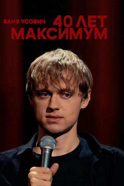 Póster de Vanya Usovich: 40 years maximum