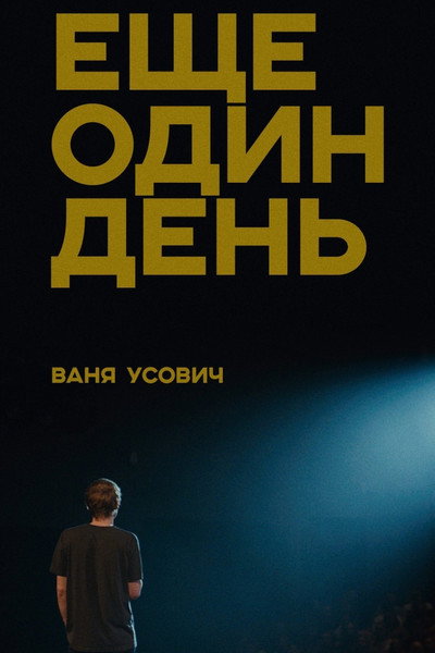 Póster de Vanya Usovich: Another day
