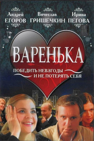 Póster de Varenka