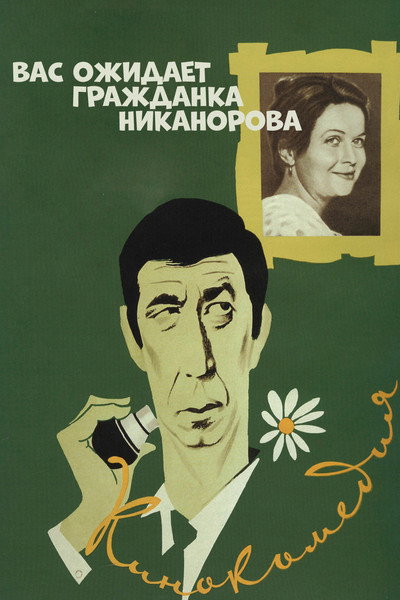 Póster de Vas ozhidayet grazhdanka Nikanorova