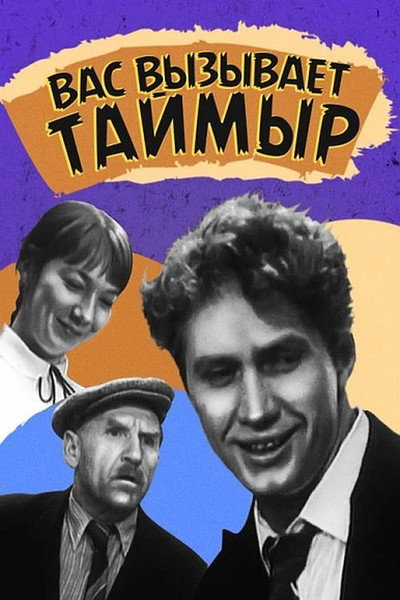 Póster de Vas vyzyvaet Taymyr