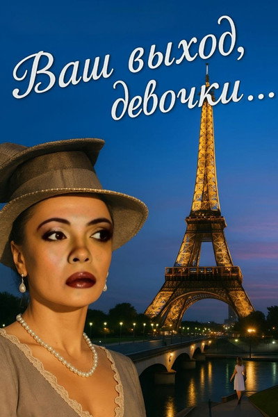 Póster de Vash vykhod, devochki...
