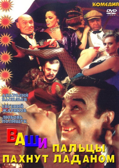 Póster de Vashi paltsy pakhnut ladanom!
