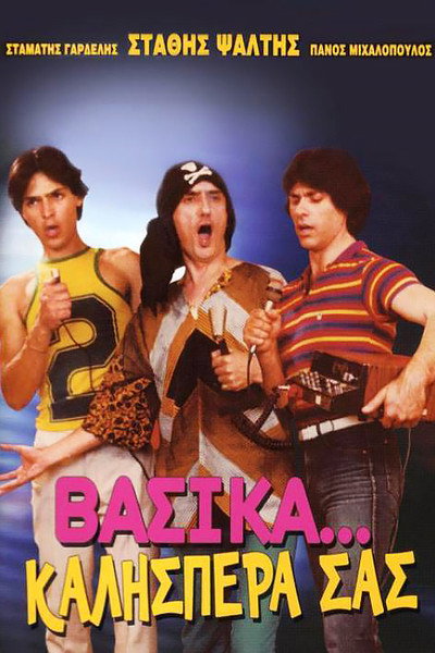 Póster de Vasika... kalispera sas