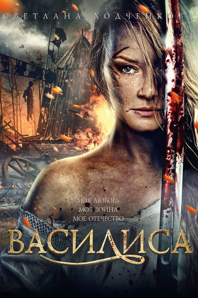 Póster de Vasilisa