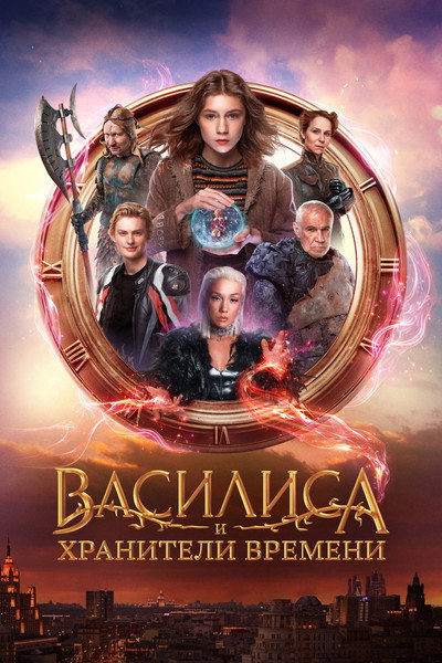 Póster de Vasilisa i khraniteli vremeni