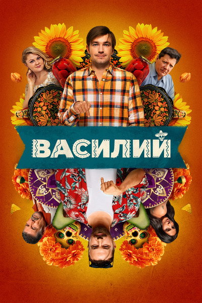 Póster de Vasiliy