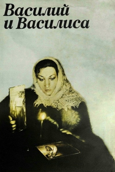 Póster de Vasiliy i Vasilisa