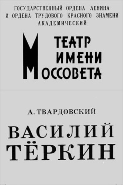 Póster de Vasiliy Tyorkin