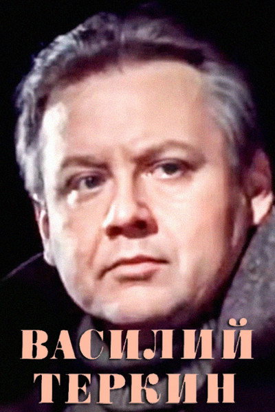 Póster de Vasiliy Tyorkin