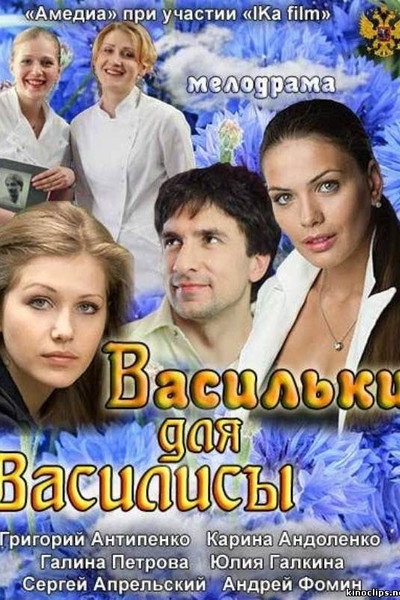 Póster de Vasilki dlya Vasilisy