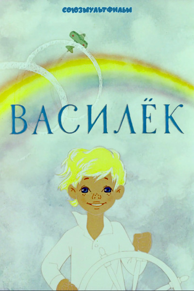 Póster de Vasilyok