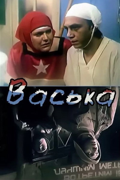 Póster de Vaska