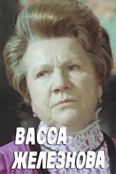 Póster de Vassa Zheleznova