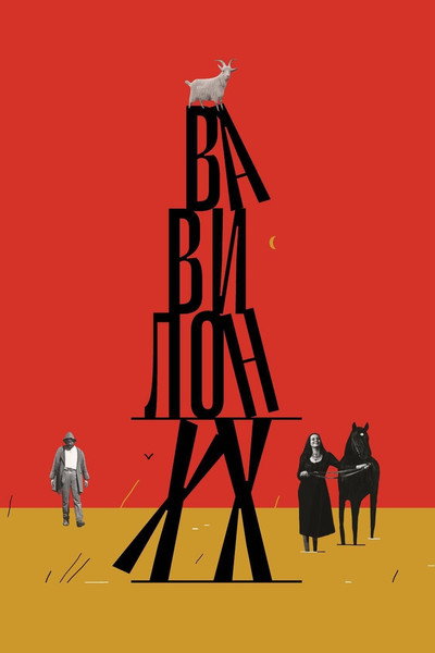 Póster de Vavilon XX