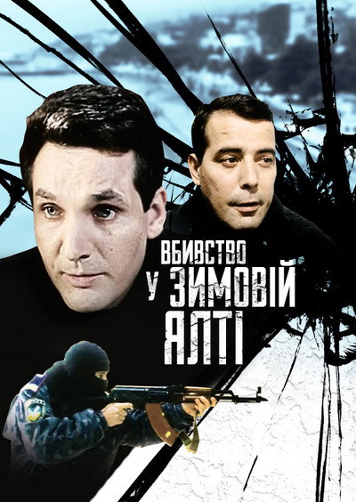 Póster de Vbyvstvo u Zymoviy Yalti