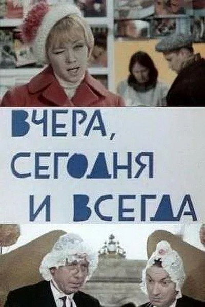 Póster de Vchera, segodnya i vsegda