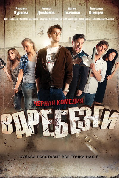 Póster de Vdrebezgi