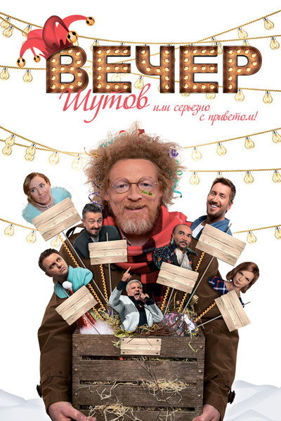 Póster de Vecher shutov, ili Serezno s privetom