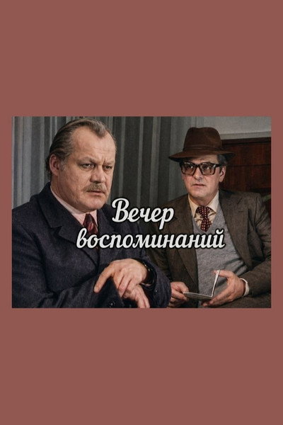 Póster de Vecher vospominaniy