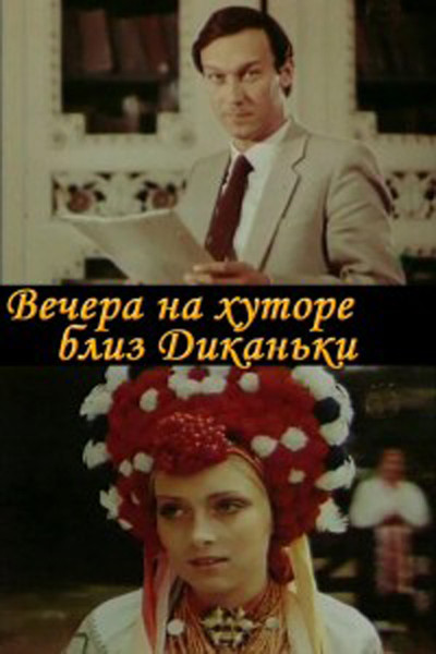 Póster de Vechera na khutore bliz Dikanki
