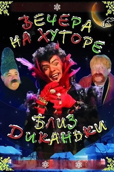 Póster de Vechera na khutore bliz Dikanki