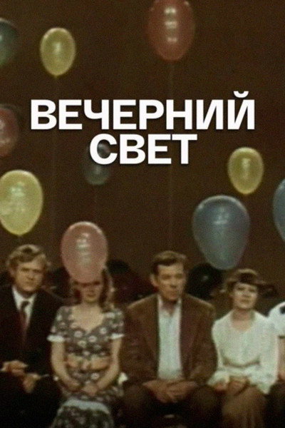 Póster de Vecherniy svet