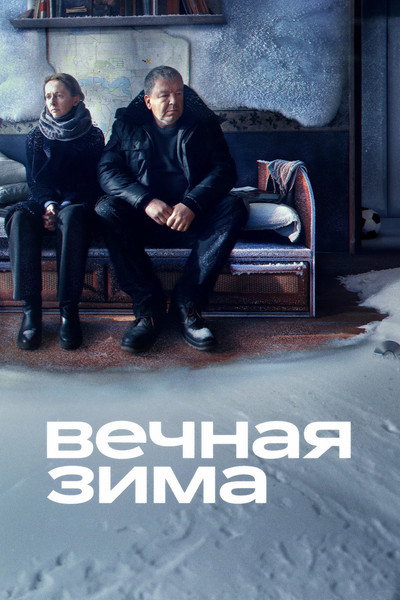 Póster de Vechnaya zima