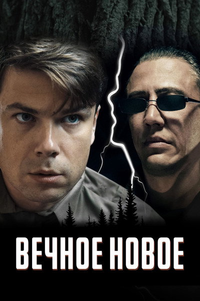 Póster de Vechnoe novoe