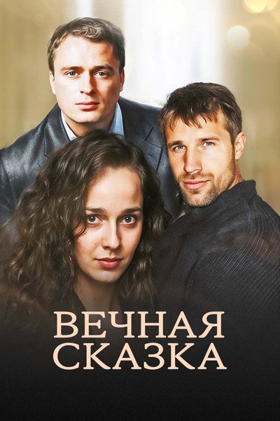 Póster de Vechnya Skazka