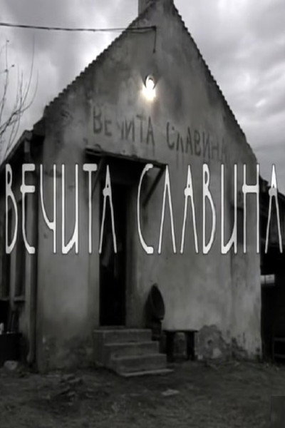 Póster de Vecita slavina