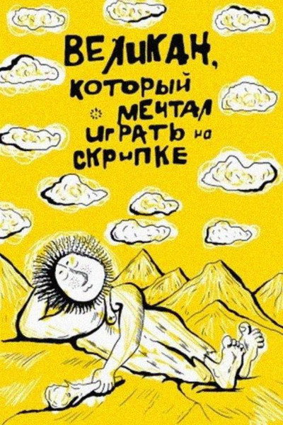 Póster de Velikan, kotoryy mechtal igrat na skripke