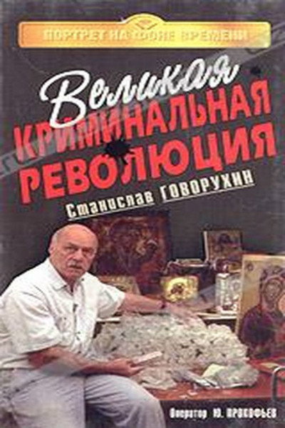 Póster de Velikaya kriminal'naya revolyutsiya