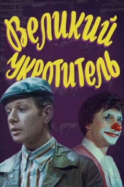 Póster de Velikiy ukrotitel