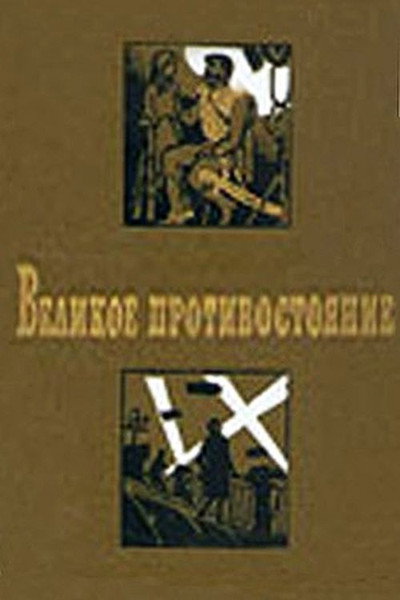 Póster de Velikoe protivostoyanie