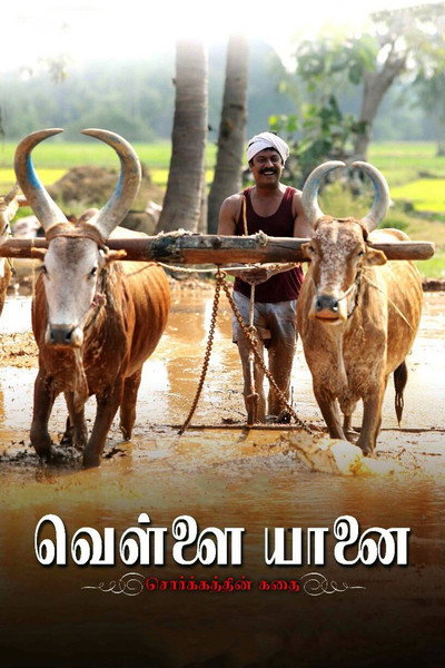 Póster de Vellai Yaanai