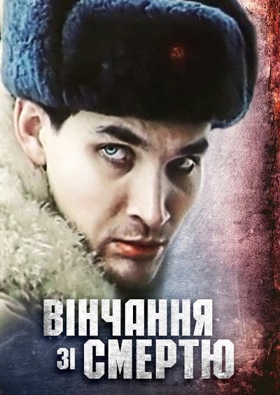 Póster de Venchaniye so smertyu