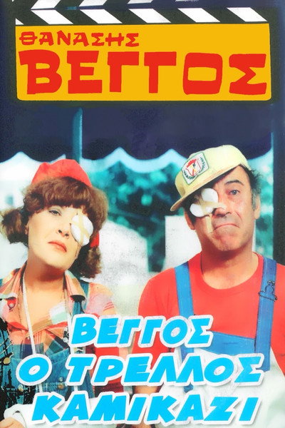 Póster de Vengos the Crazy Kamikaze