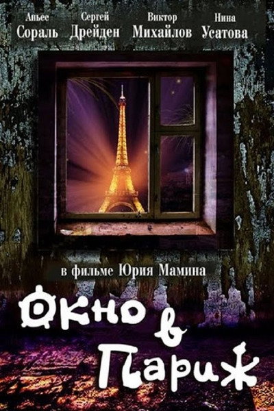 Póster de Ventana a París