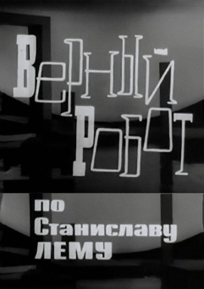 Póster de Vernyy robot