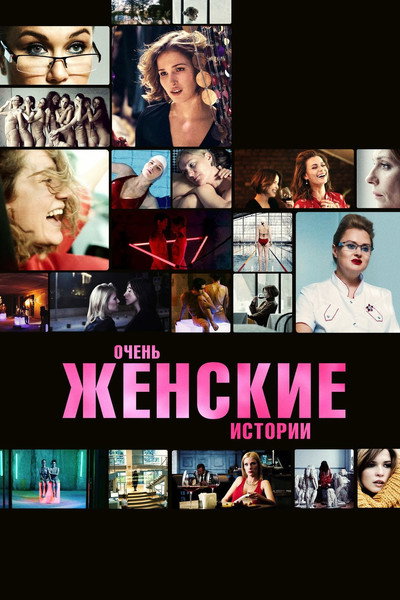 Póster de Very Feminine Stories