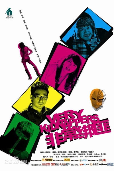 Póster de Very Kidnappers