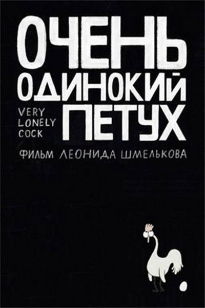 Póster de Very Lonely Cock