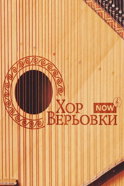 Póster de Veryovka Choir Now