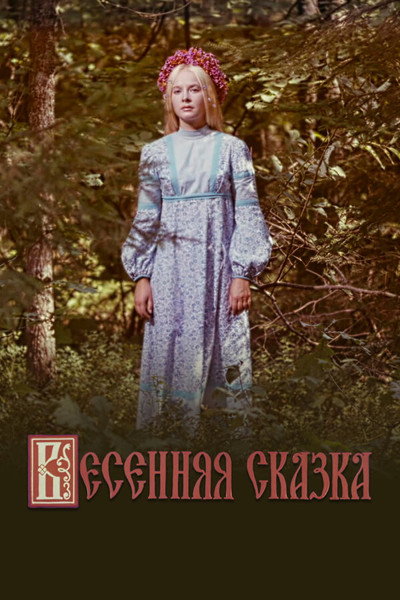 Póster de Vesennyaya skazka