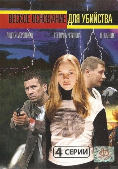 Póster de Veskoe osnovanie dlya ubiystva