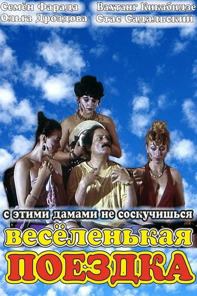 Póster de Vesyolenkaya poyezdka