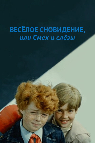 Póster de Vesyoloye snovideniye, ili smekh i slyozy